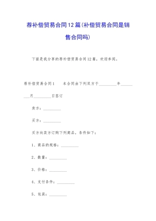 荐补偿贸易合同12篇