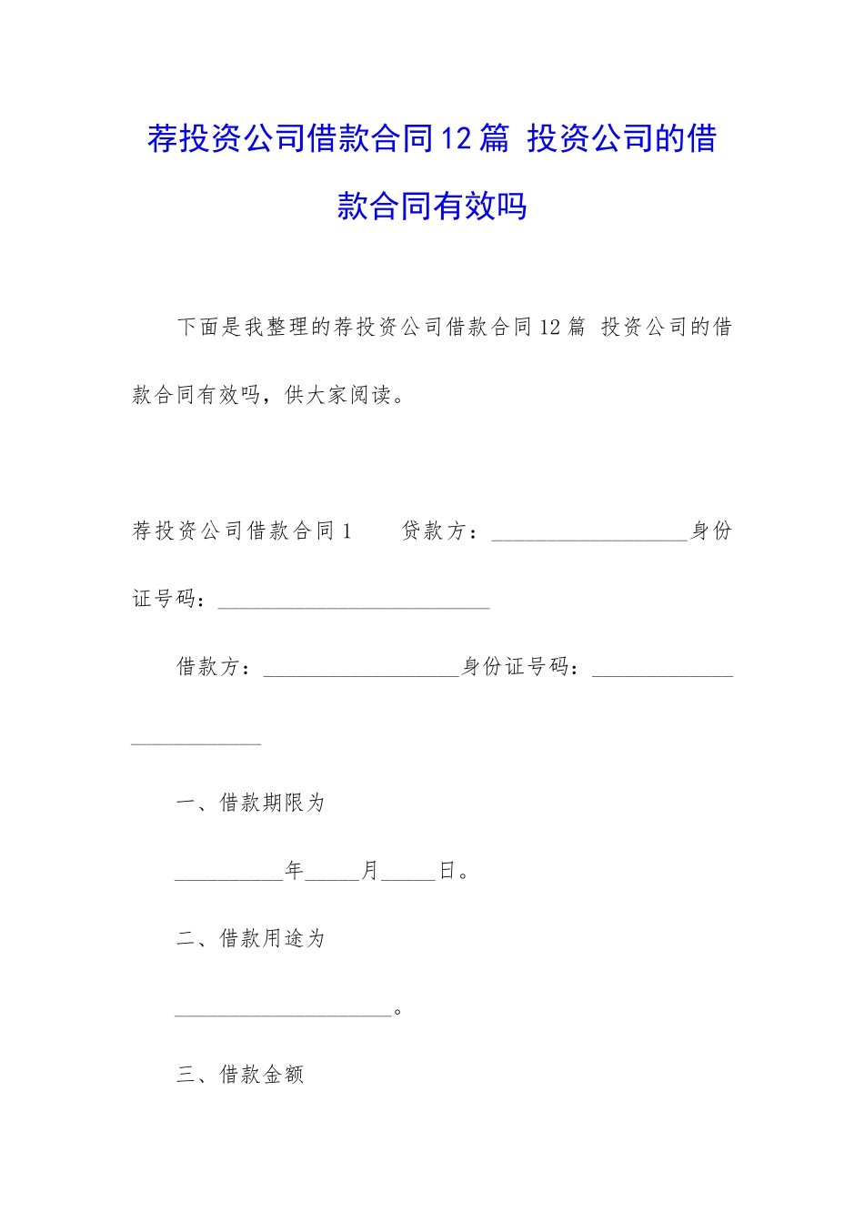 荐投资公司借款合同12篇-投资公司的借款合同有效吗_第1页