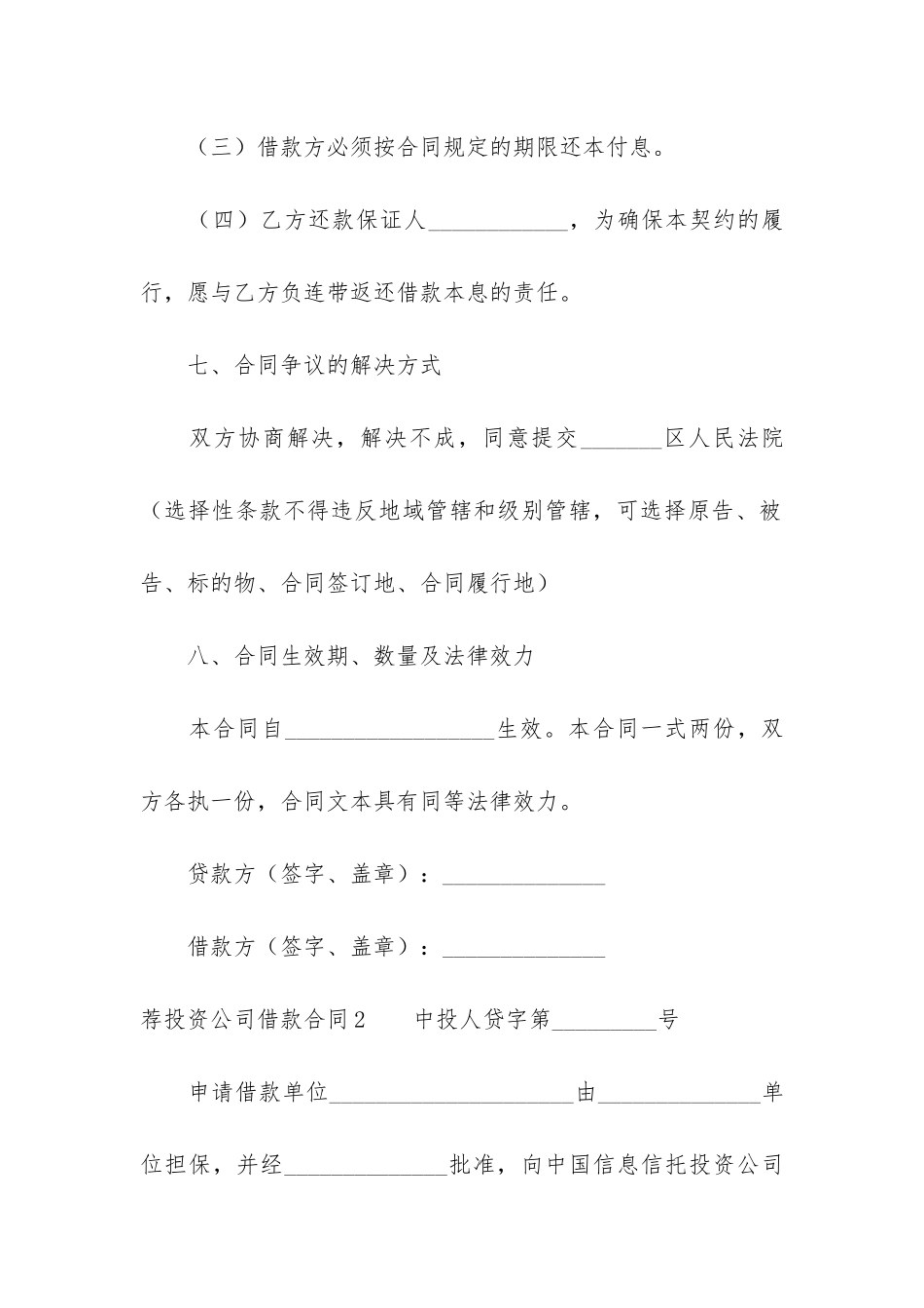荐投资公司借款合同12篇-投资公司的借款合同有效吗_第3页