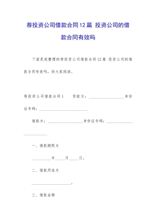 荐投资公司借款合同12篇-投资公司的借款合同有效吗