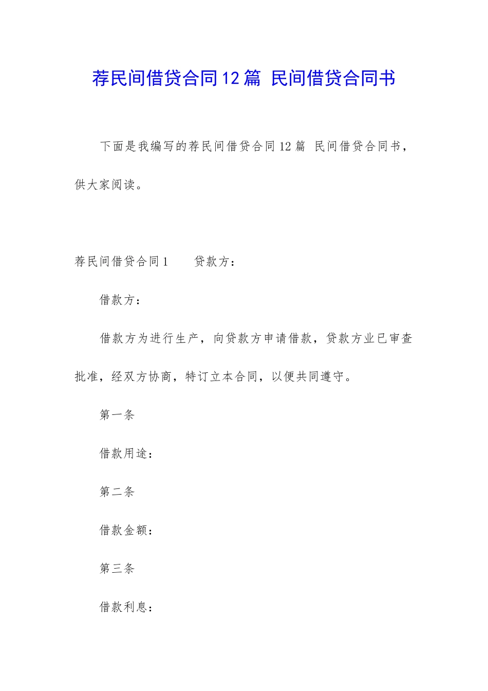 荐民间借贷合同12篇-民间借贷合同书_第1页