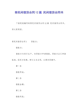 荐民间借贷合同12篇-民间借贷合同书