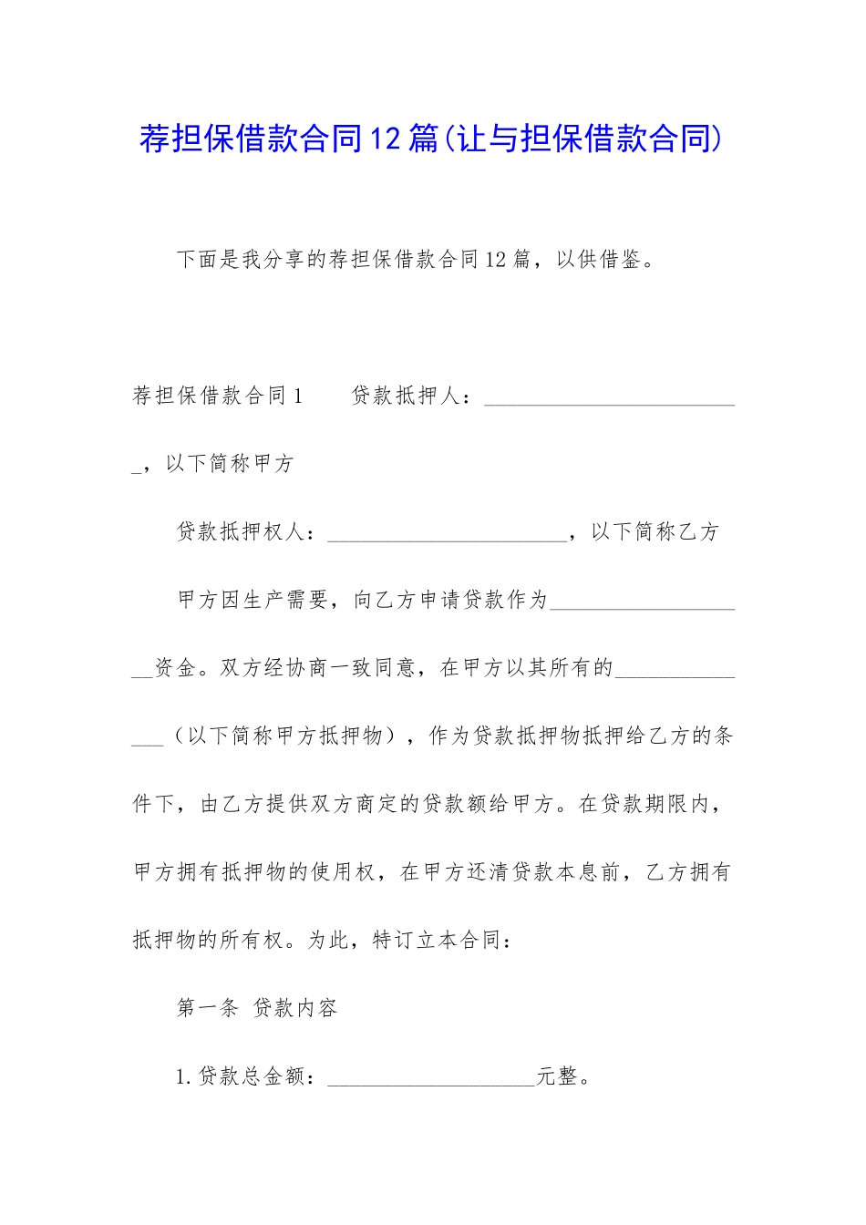 荐担保借款合同12篇_第1页