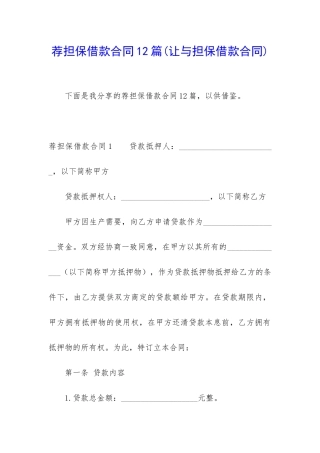 荐担保借款合同12篇