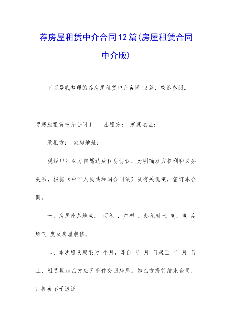 荐房屋租赁中介合同12篇_第1页