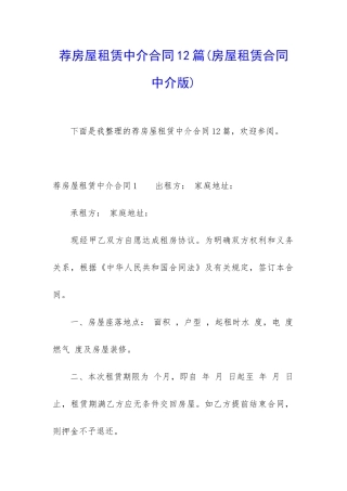 荐房屋租赁中介合同12篇