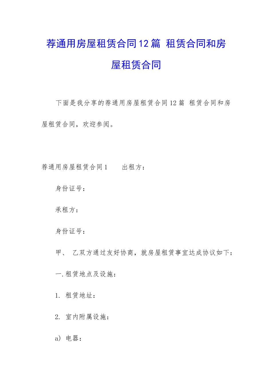 荐通用房屋租赁合同12篇-租赁合同和房屋租赁合同_第1页