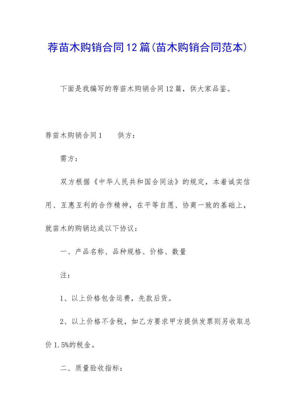 荐苗木购销合同12篇_第1页