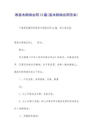 荐苗木购销合同12篇