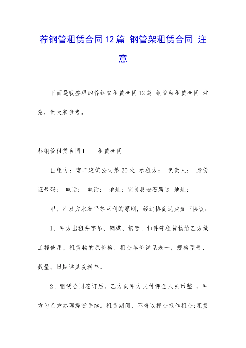 荐钢管租赁合同12篇-钢管架租赁合同-注意_第1页
