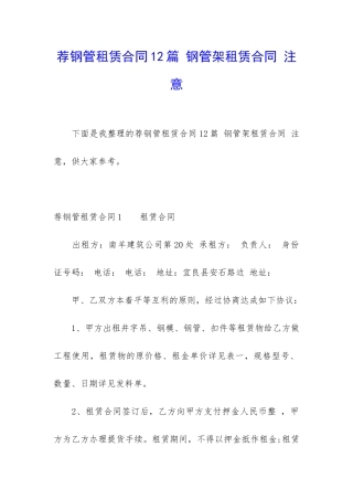 荐钢管租赁合同12篇-钢管架租赁合同-注意