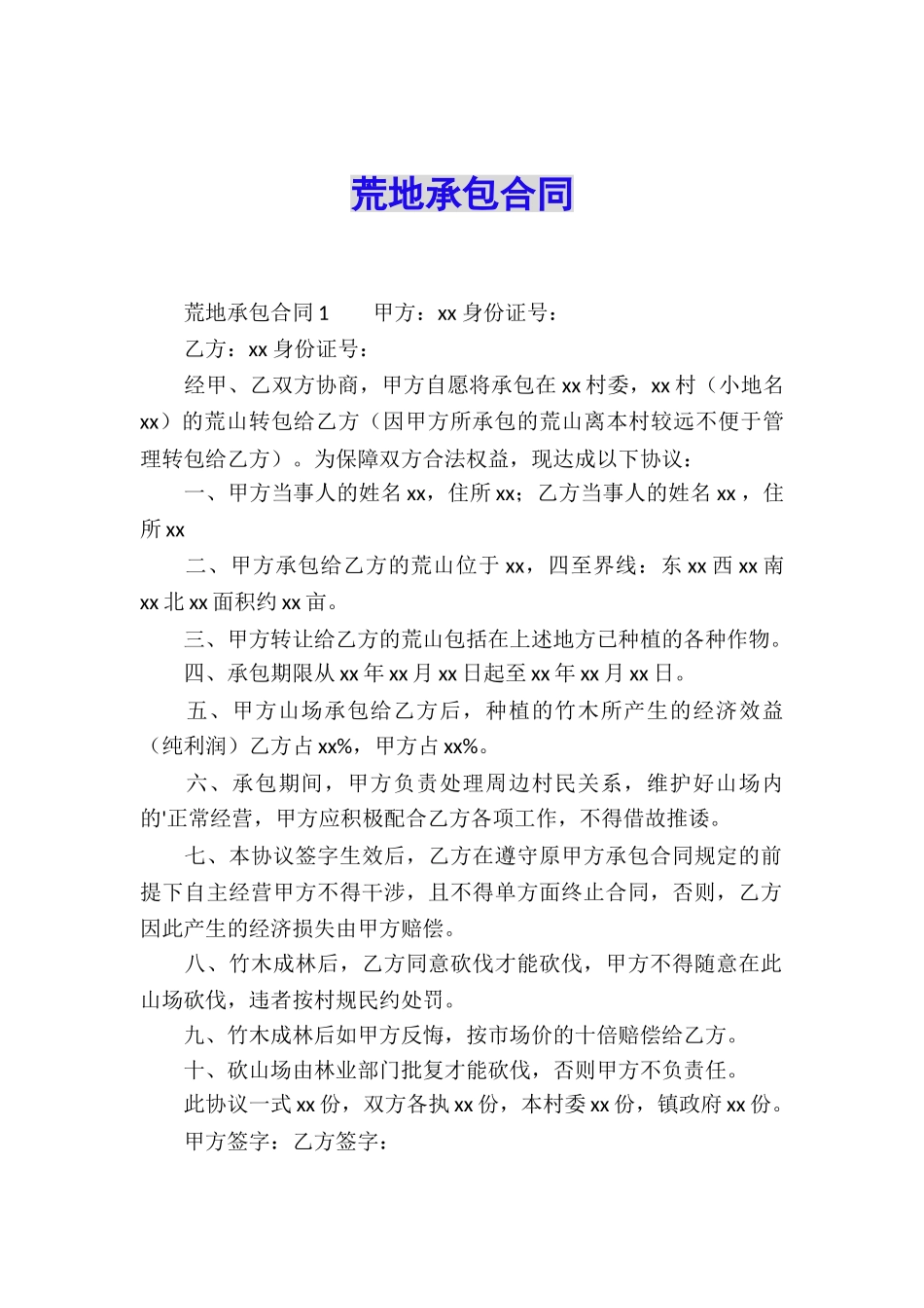 荒地承包合同_第1页