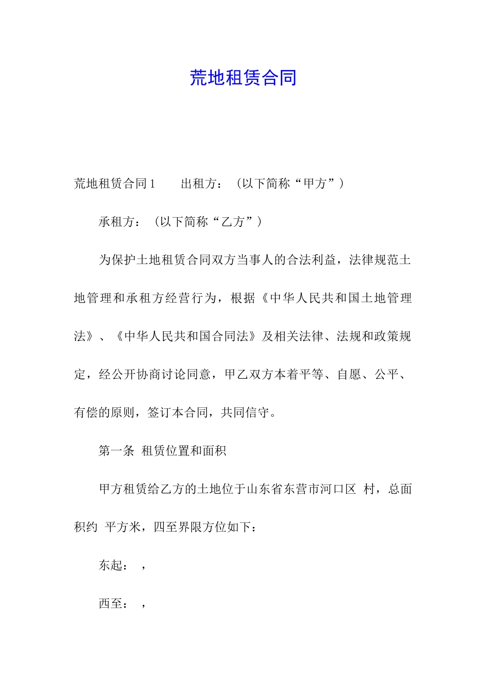 荒地租赁合同_第1页