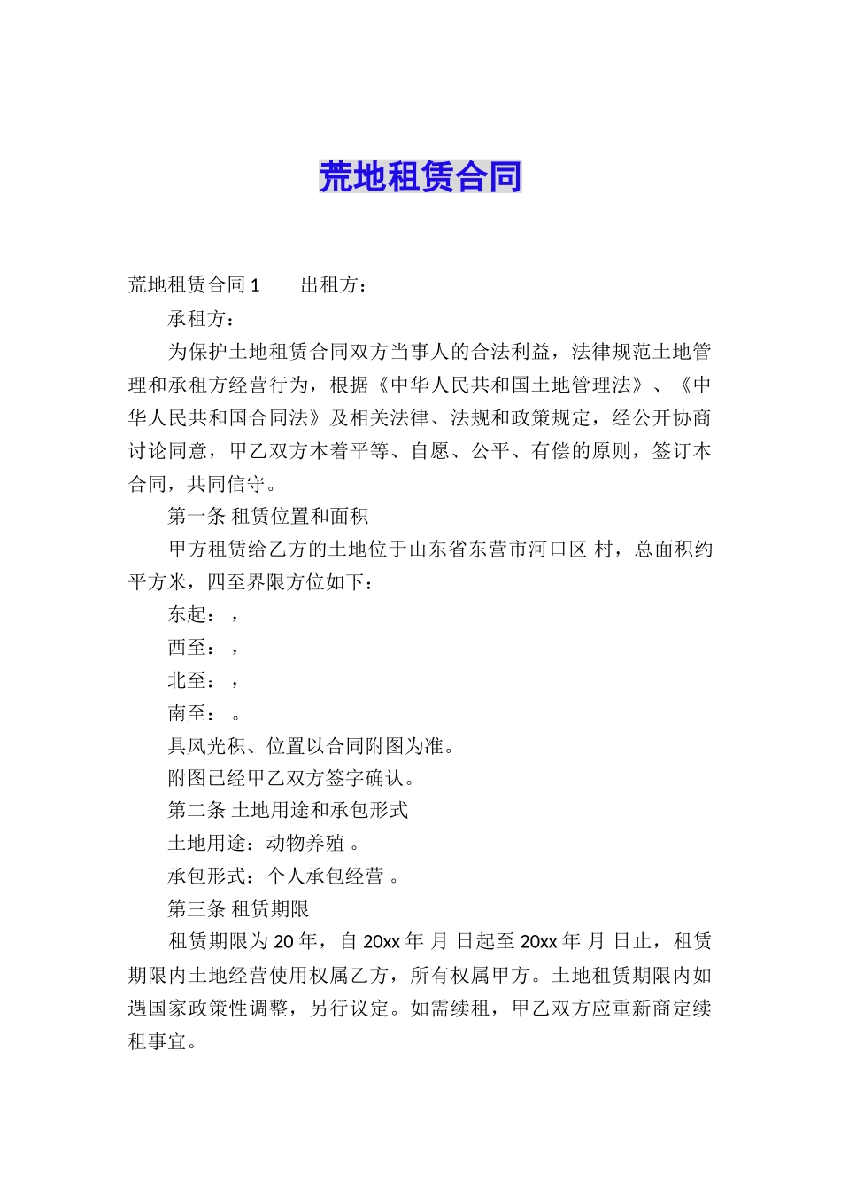 荒地租赁合同_第1页