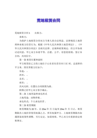 荒地租赁合同