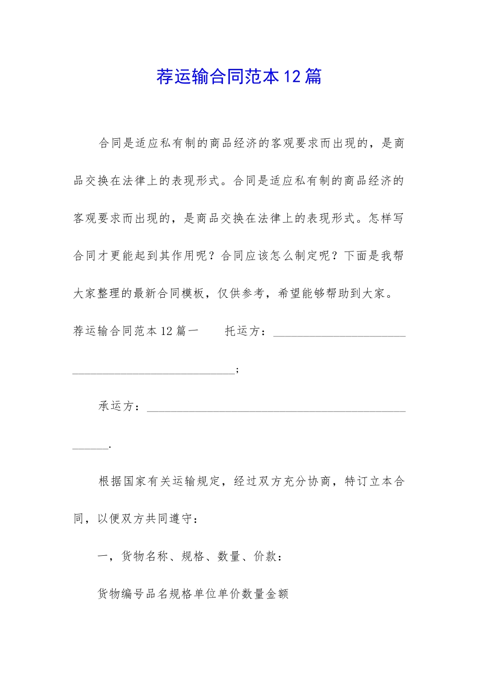 荐运输合同范本12篇_第1页