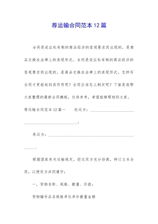 荐运输合同范本12篇