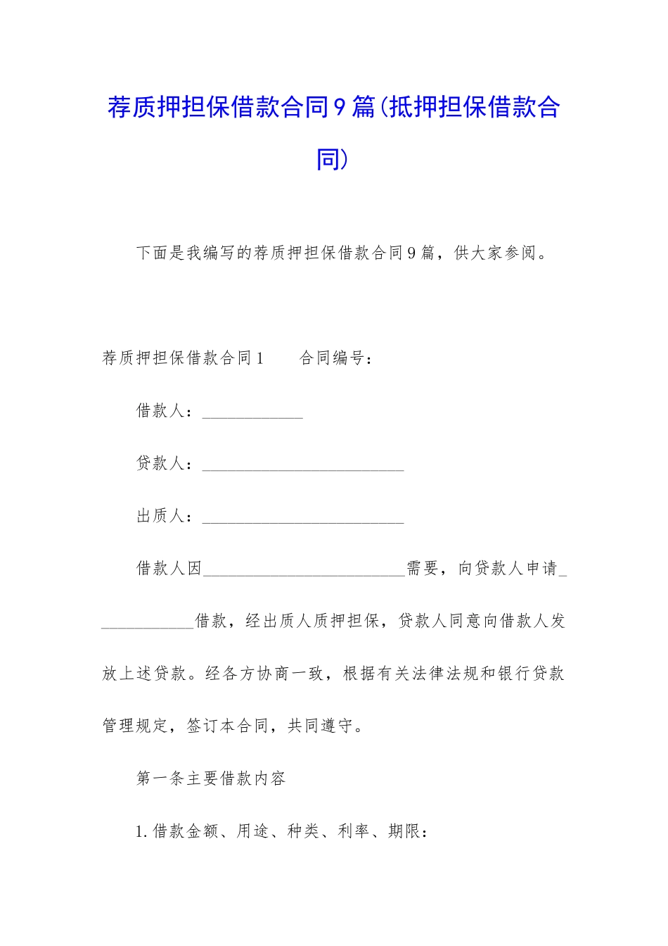 荐质押担保借款合同9篇_第1页