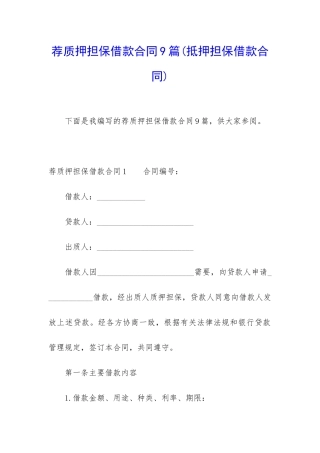 荐质押担保借款合同9篇