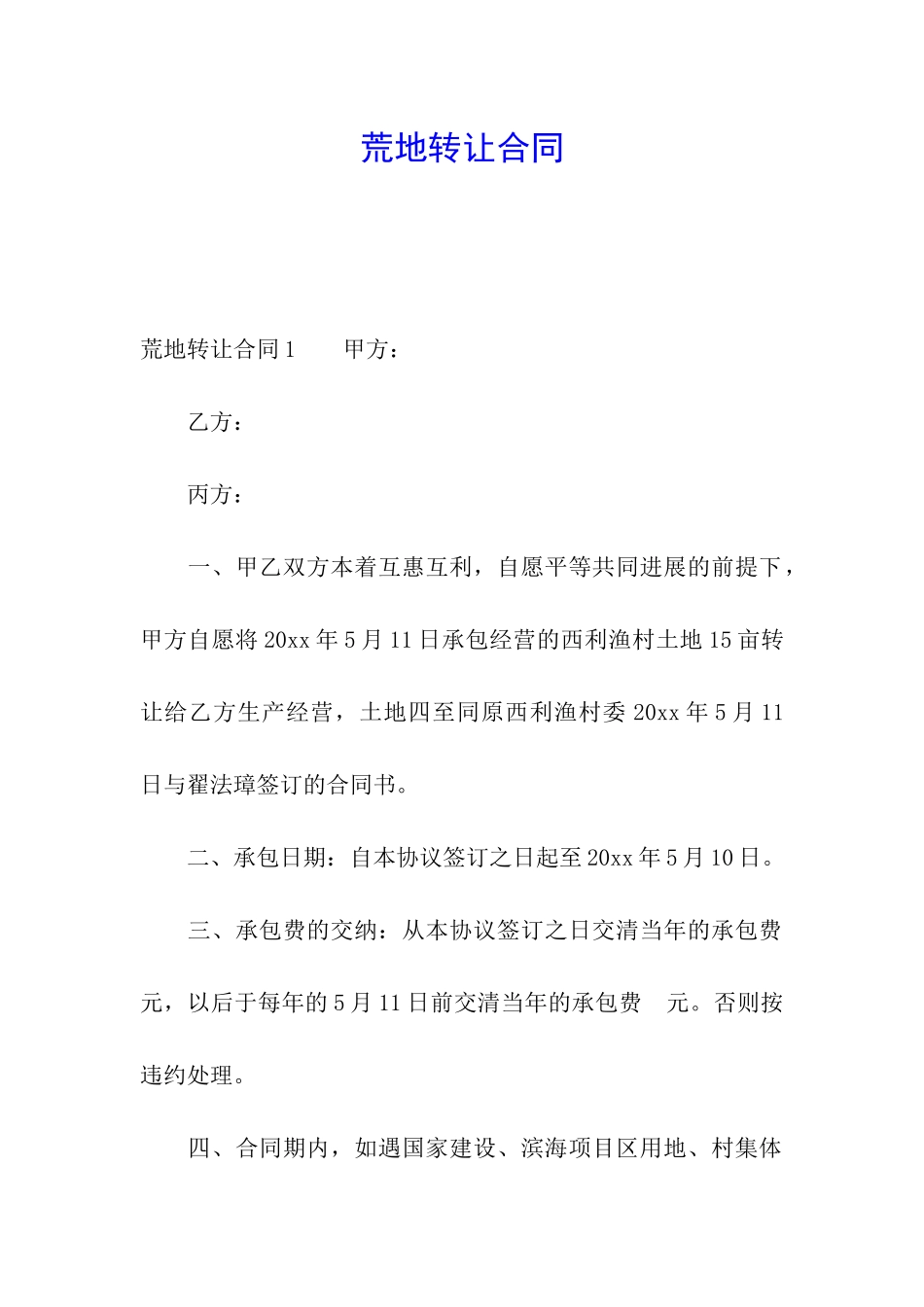 荒地转让合同_第1页