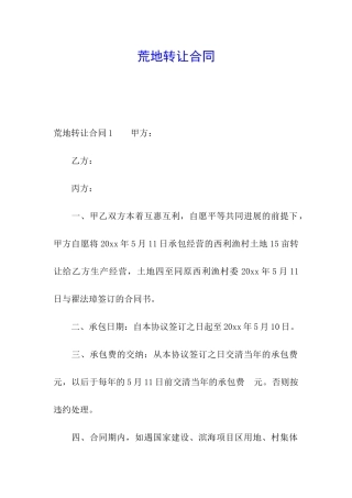 荒地转让合同