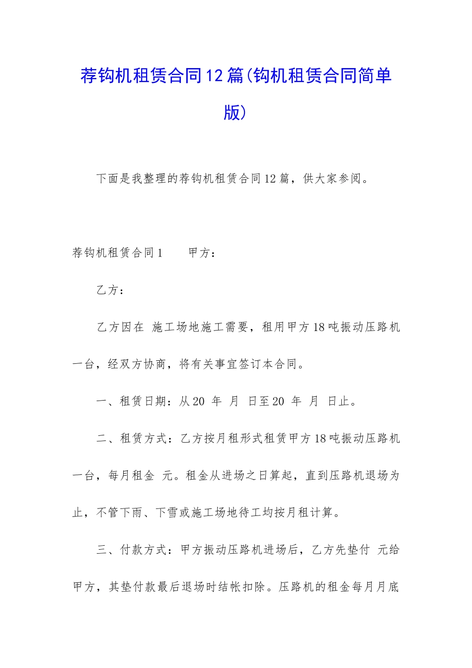 荐钩机租赁合同12篇_第1页