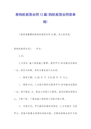 荐钩机租赁合同12篇