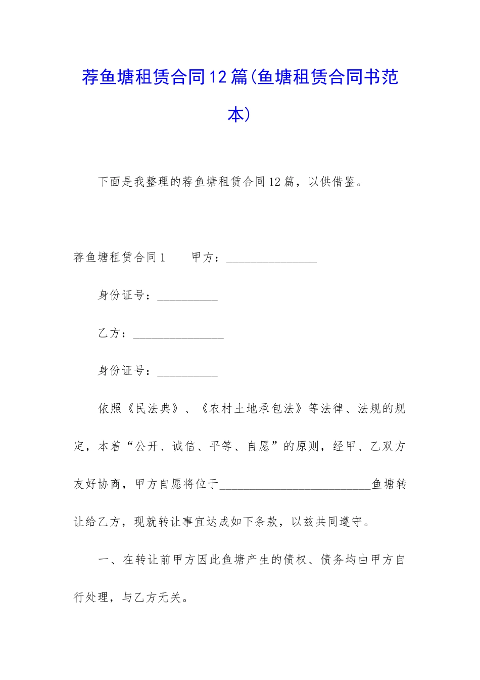 荐鱼塘租赁合同12篇_第1页