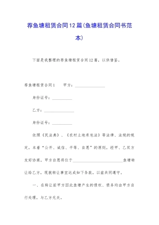 荐鱼塘租赁合同12篇