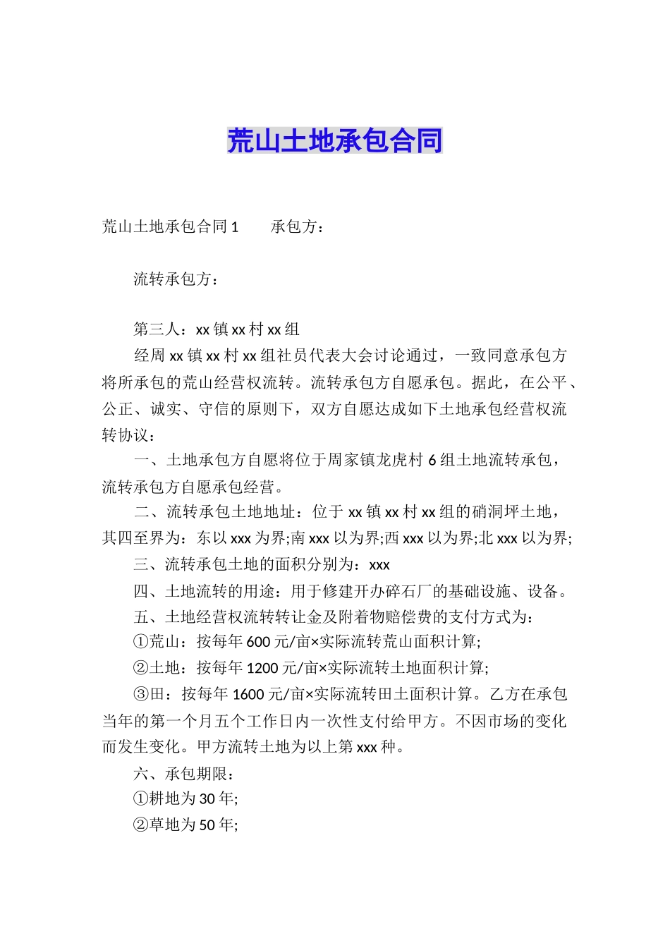 荒山土地承包合同_第1页