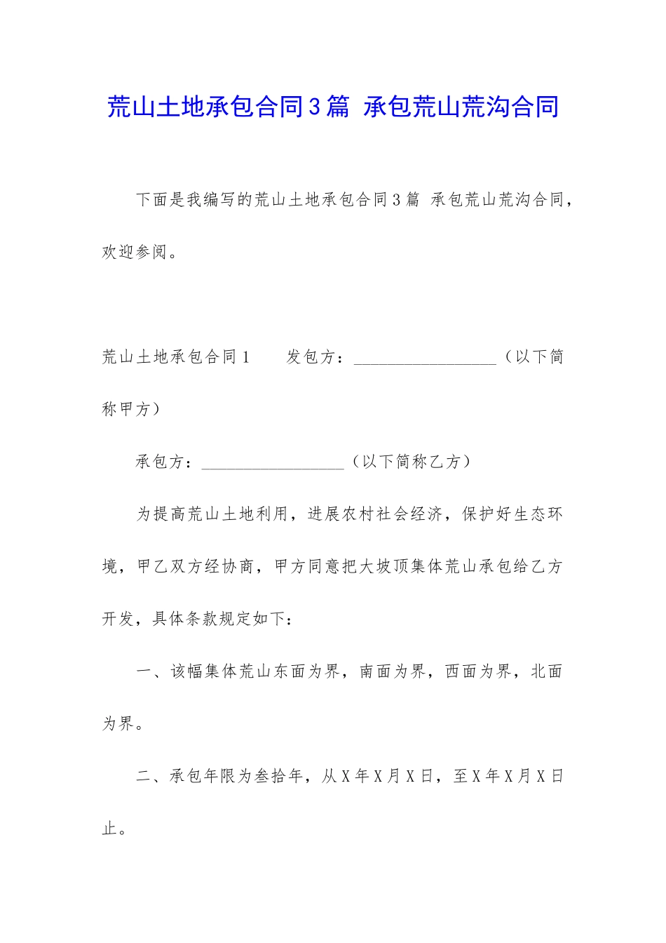 荒山土地承包合同3篇-承包荒山荒沟合同_第1页