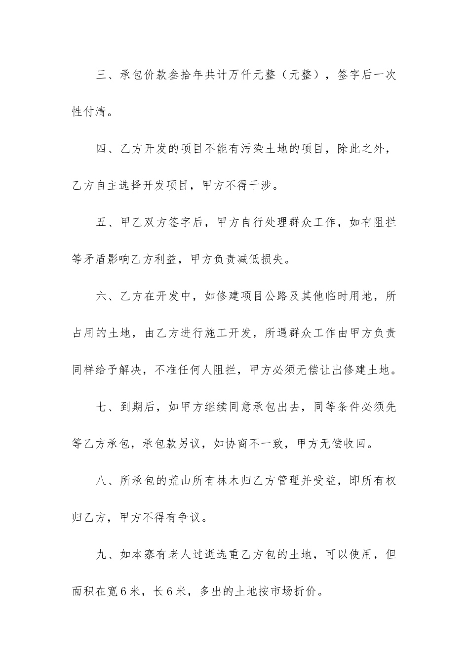 荒山土地承包合同3篇-承包荒山荒沟合同_第2页