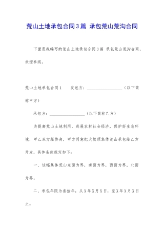 荒山土地承包合同3篇-承包荒山荒沟合同