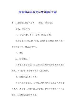 荒坡地买卖合同范本