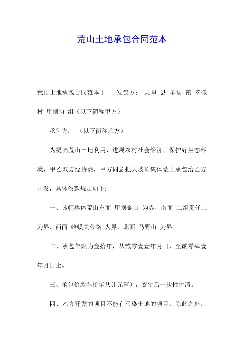 荒山土地承包合同范本_第1页