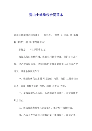 荒山土地承包合同范本