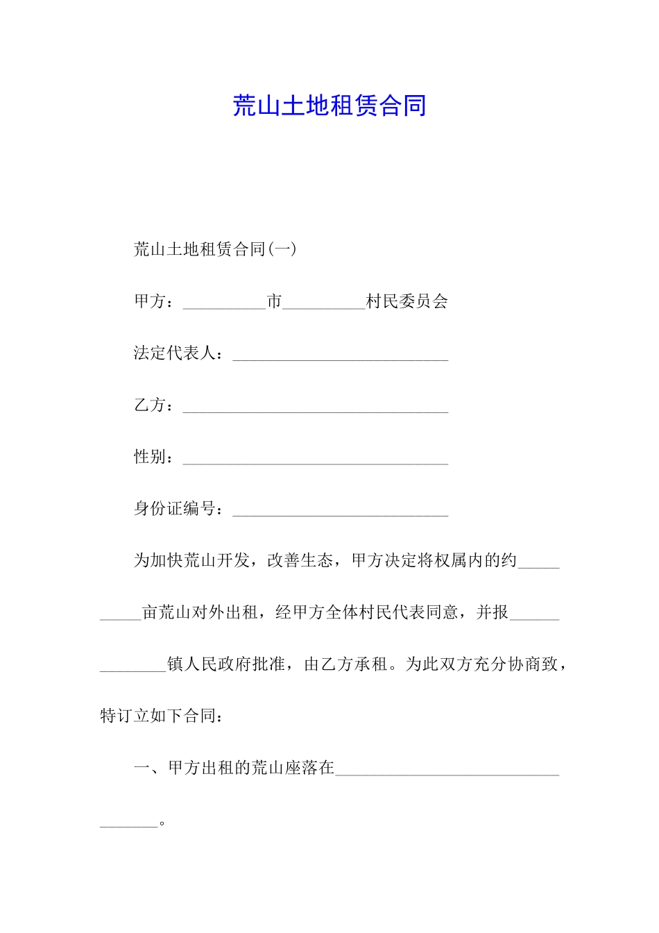 荒山土地租赁合同_第1页