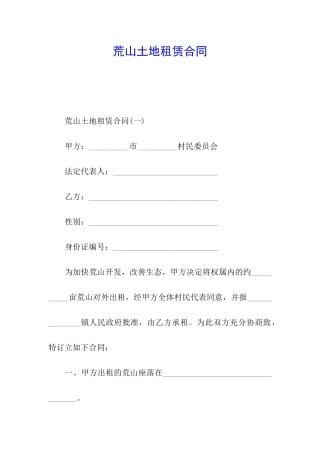 荒山土地租赁合同