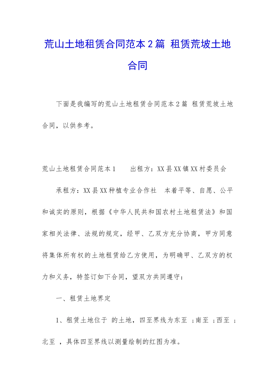 荒山土地租赁合同范本2篇-租赁荒坡土地合同_第1页