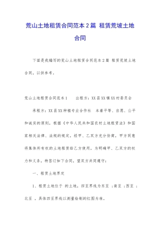 荒山土地租赁合同范本2篇-租赁荒坡土地合同