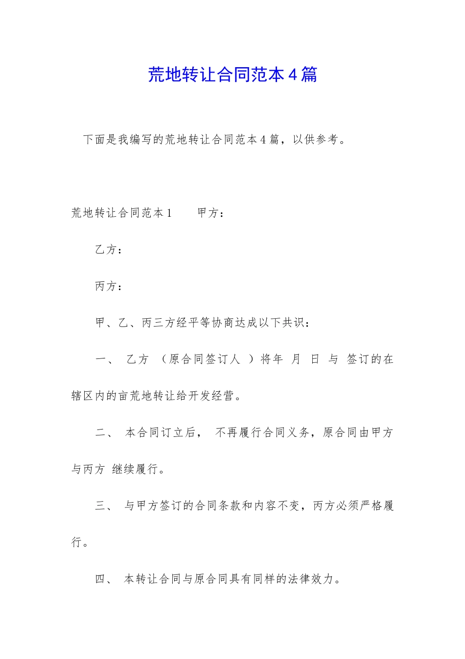 荒地转让合同范本4篇_第1页