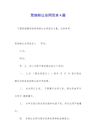 荒地转让合同范本4篇