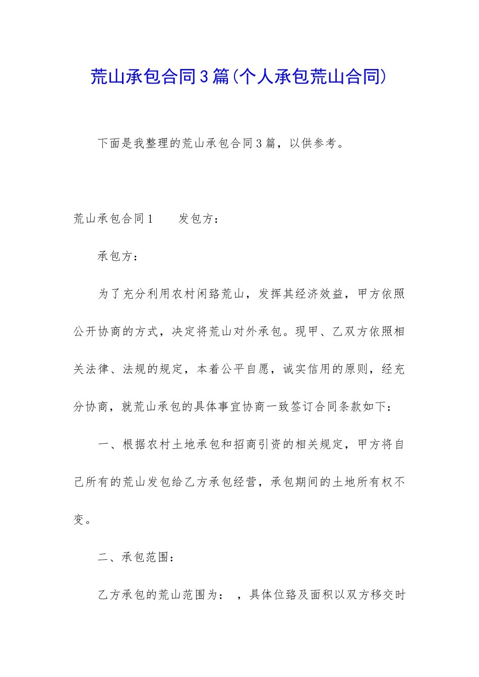 荒山承包合同3篇(个人承包荒山合同)_第1页