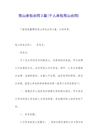荒山承包合同3篇(个人承包荒山合同)