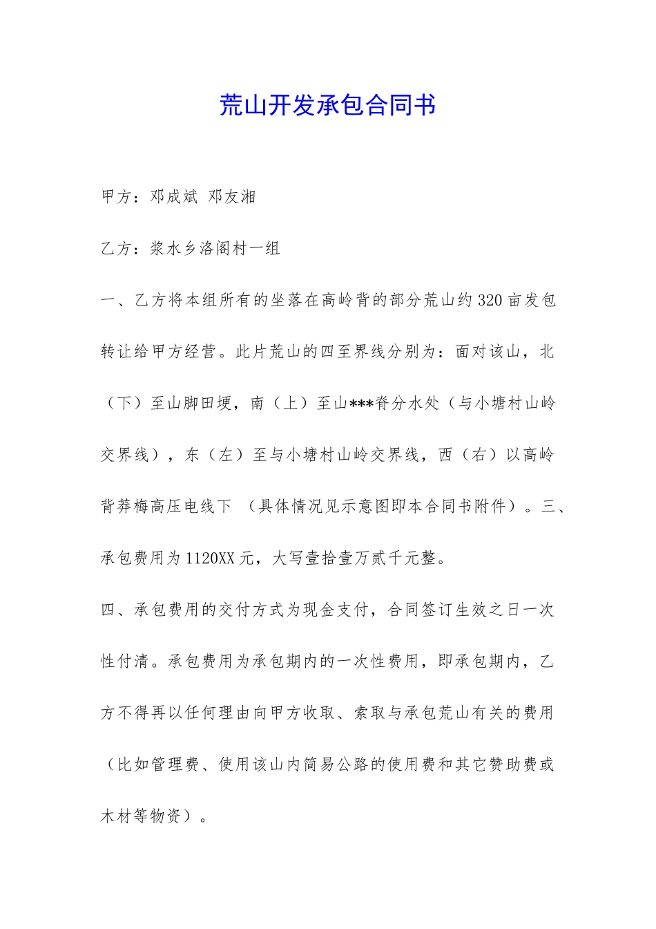 荒山开发承包合同书-_第1页