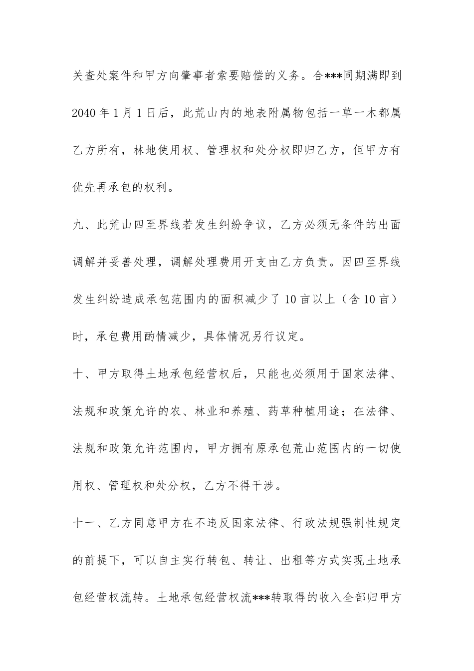 荒山开发承包合同书-_第3页