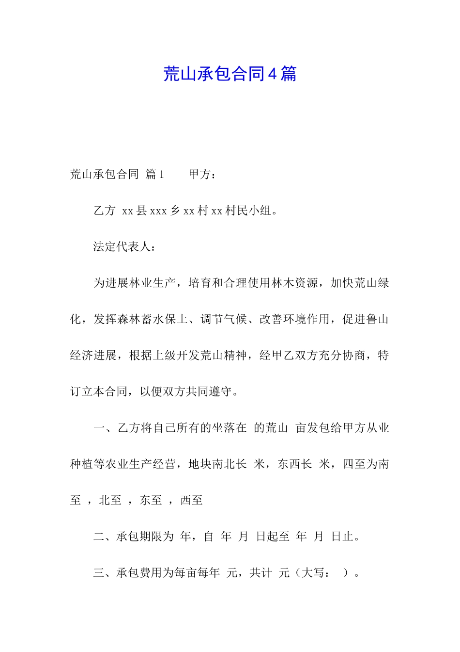 荒山承包合同4篇_第1页