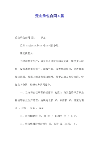 荒山承包合同4篇
