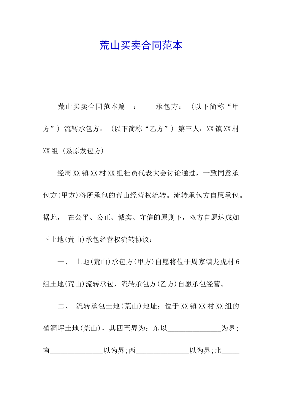 荒山买卖合同范本_第1页