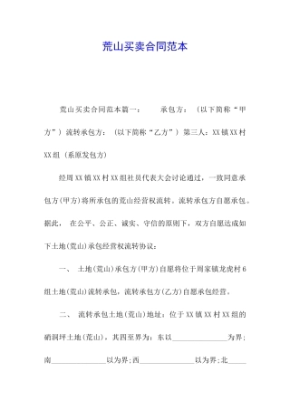 荒山买卖合同范本